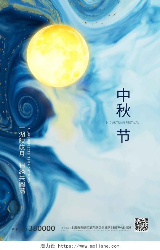 蓝色流体渐变中秋节传统节日海报宣传中秋月亮蓝色简约海报